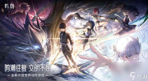 2024鳴潮最新爆料角色,神秘力量覺醒，傳奇冒險再啟程